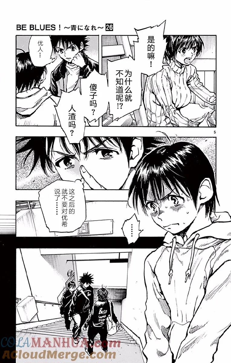 BE BLUES!-化身为青 - 第253话 对等的关系 - 第5张图