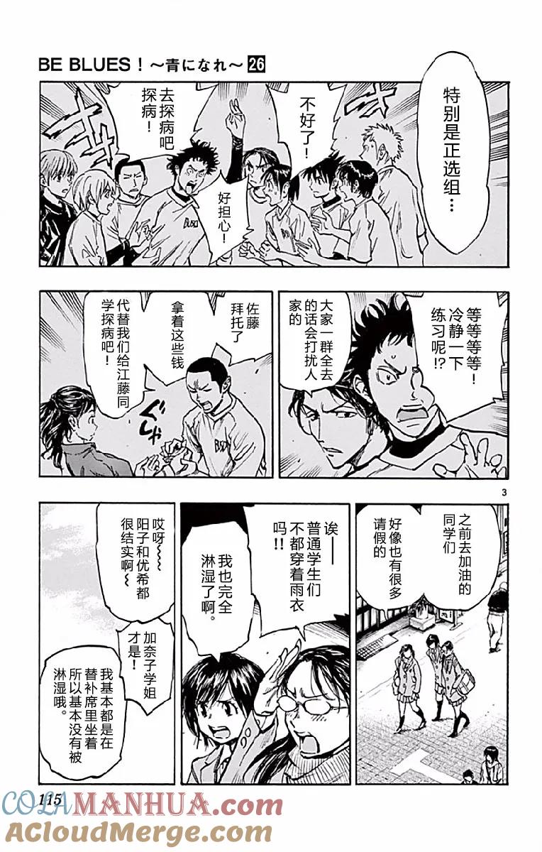 BE BLUES!-化身为青 - 第254话 探病进行时 - 第3张图