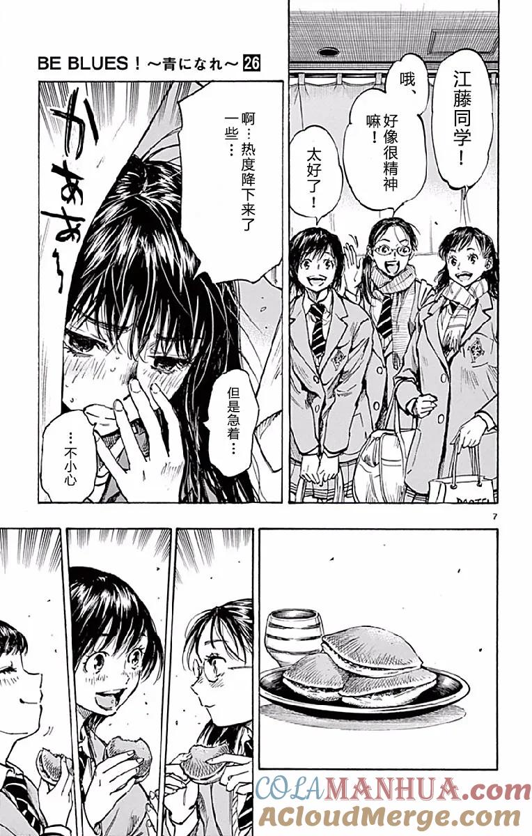 BE BLUES!-化身为青 - 第254话 探病进行时 - 第7张图