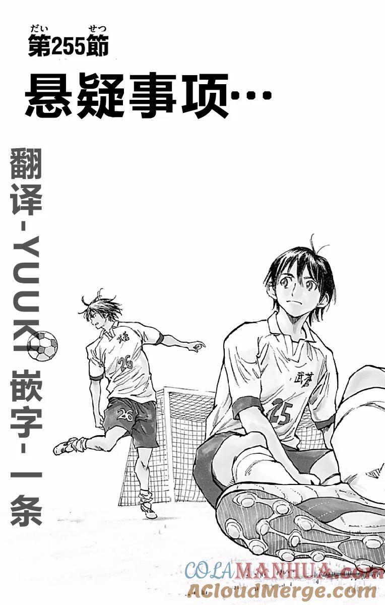 BE BLUES!-化身为青 - 第255话 悬疑事项 - 第3张图