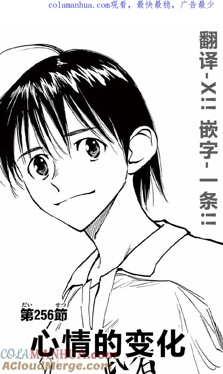 BE BLUES!-化身为青 - 第256话 心情的变化 - 第1张图