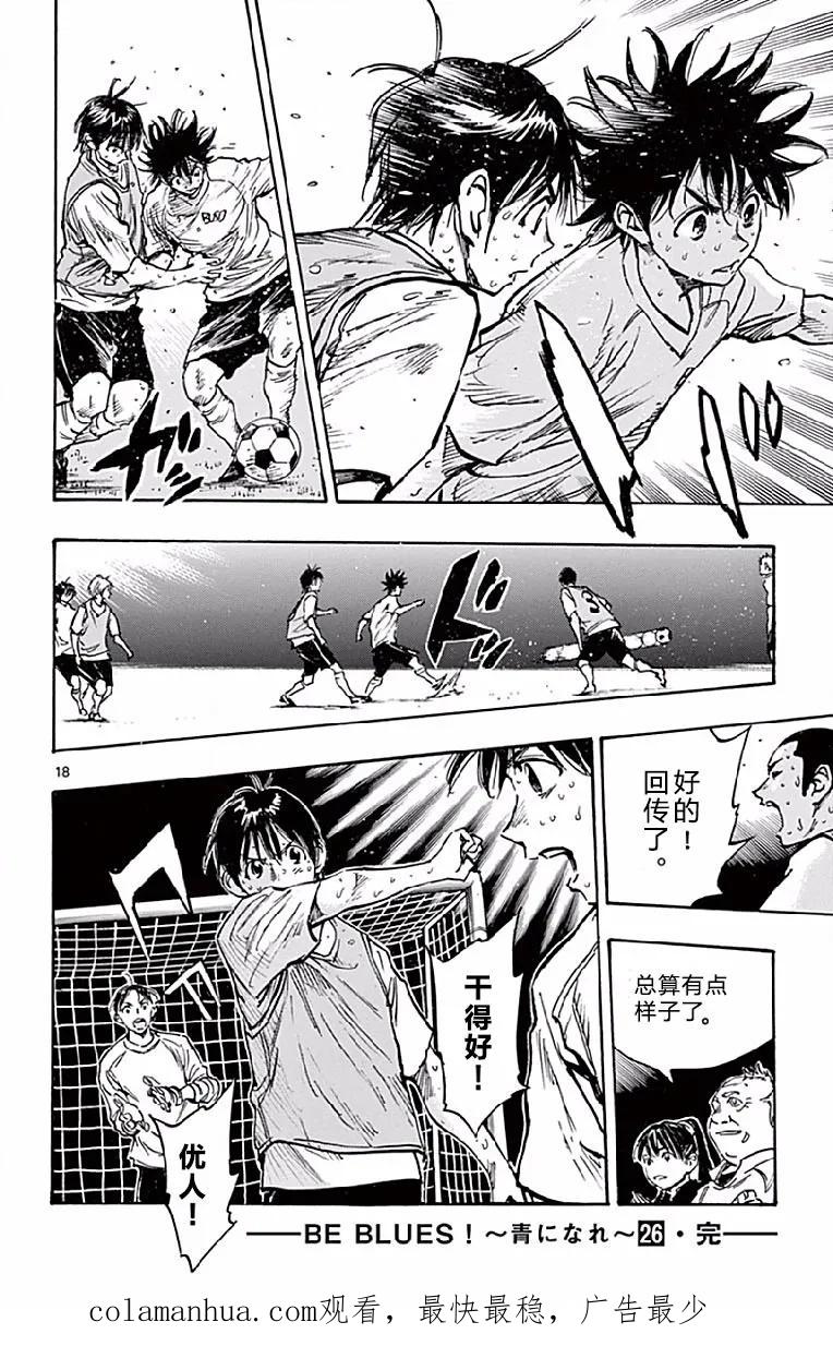 BE BLUES!-化身为青 - 第257话 决战前夜 - 第18张图