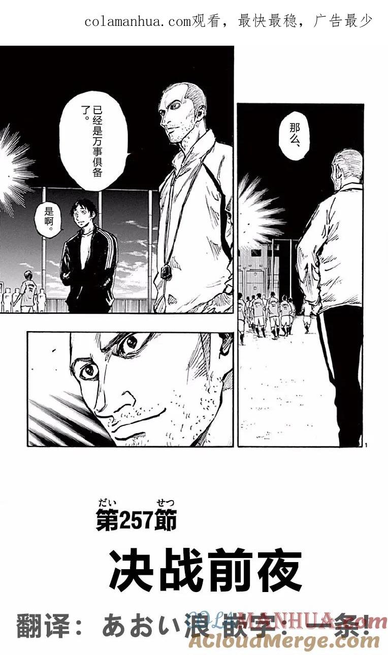 BE BLUES!-化身为青 - 第257话 决战前夜 - 第1张图