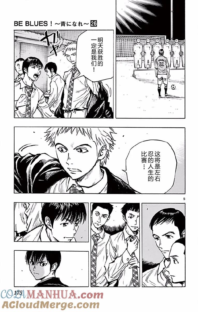 BE BLUES!-化身为青 - 第257话 决战前夜 - 第5张图