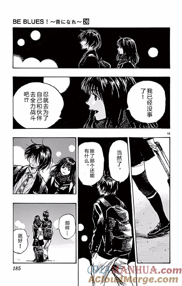 BE BLUES!-化身为青 - 第257话 决战前夜 - 第15张图