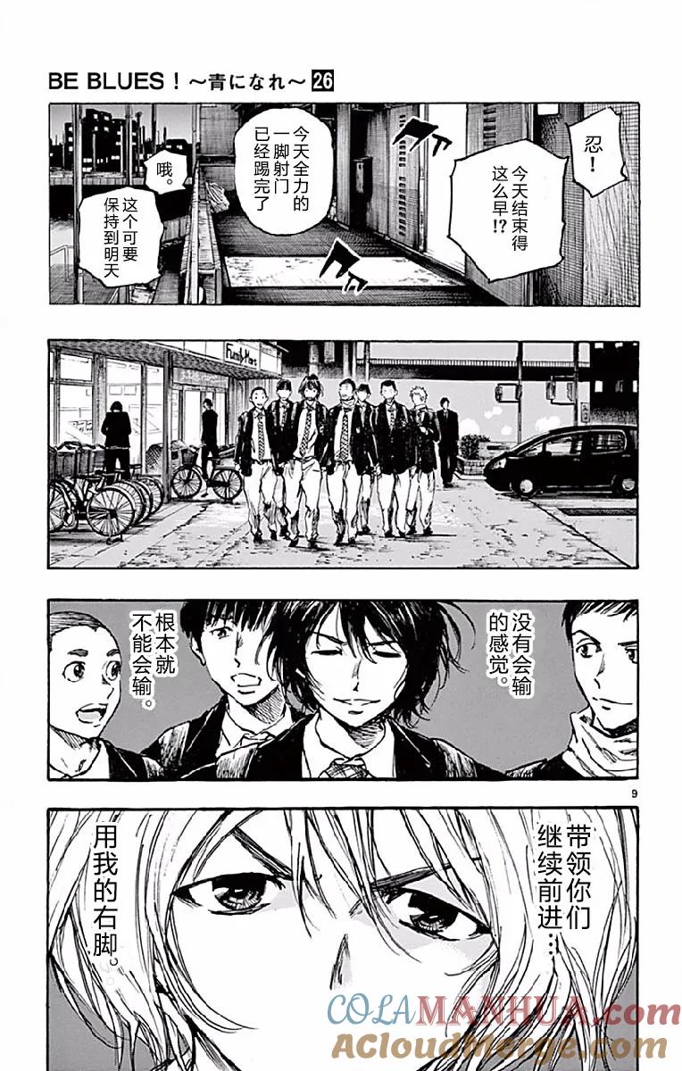 BE BLUES!-化身为青 - 第257话 决战前夜 - 第9张图