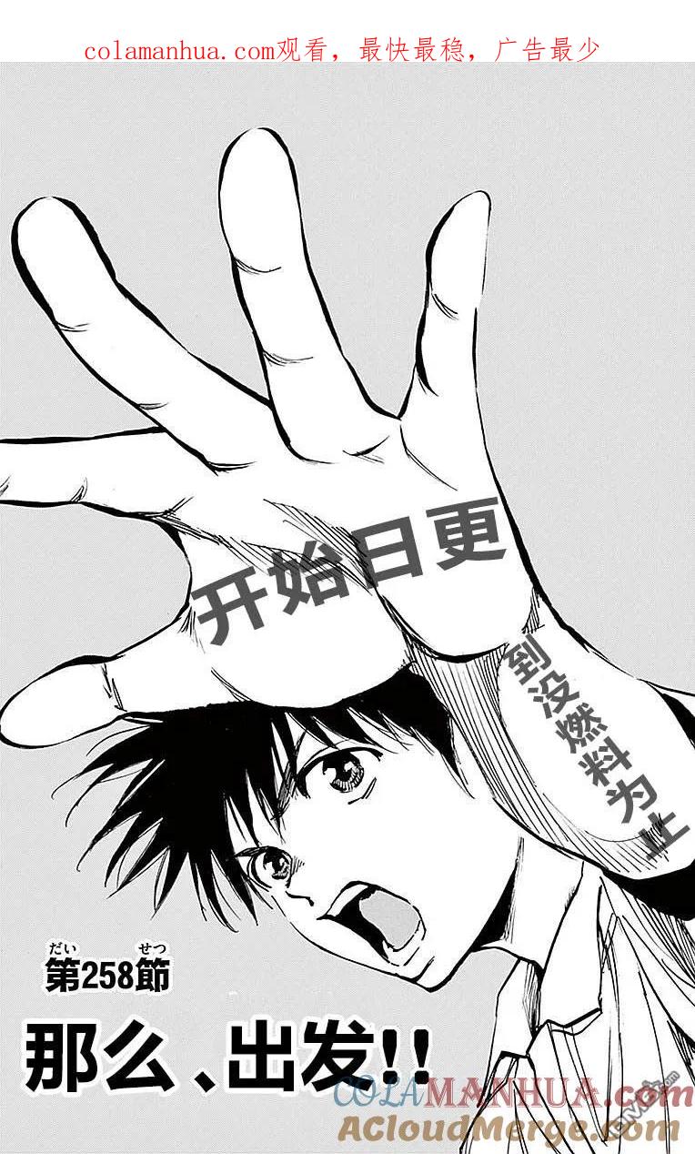 BE BLUES!-化身为青 - 第258话 那么、出发！ - 第1张图