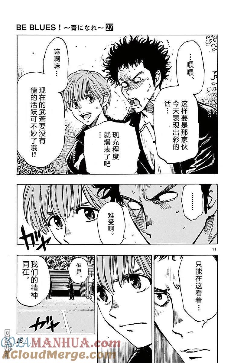 BE BLUES!-化身为青 - 第258话 那么、出发！ - 第11张图