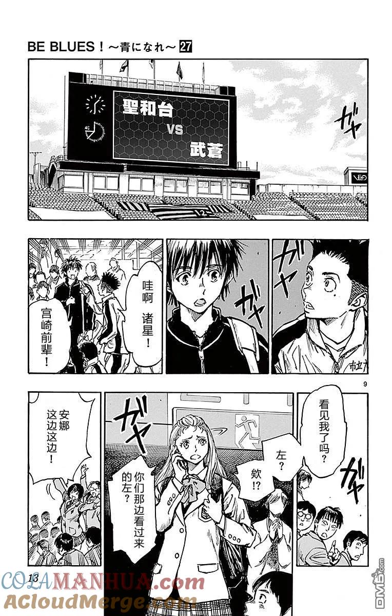 BE BLUES!-化身为青 - 第258话 那么、出发！ - 第9张图