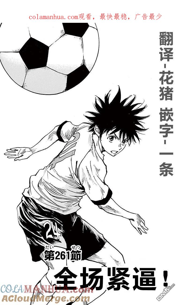 BE BLUES!-化身为青 - 第261话 全场紧逼 - 第1张图