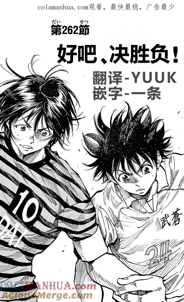 BE BLUES!-化身为青 - 第262话 好吧，决胜负 - 第1张图