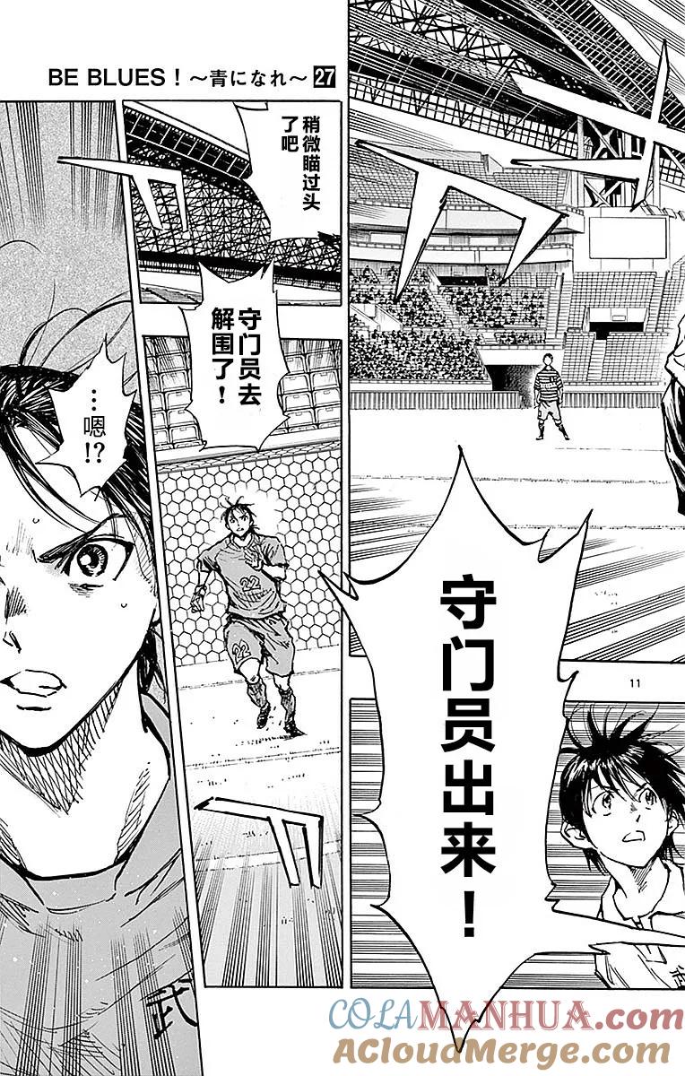 BE BLUES!-化身为青 - 第262话 好吧，决胜负 - 第11张图