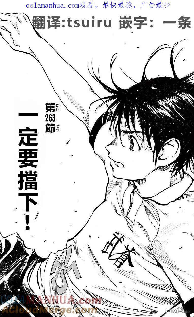 BE BLUES!-化身为青 - 第263话 一定要挡下 - 第1张图