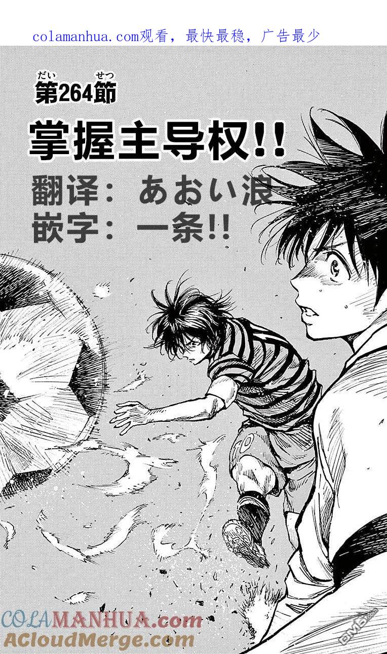 BE BLUES!-化身为青 - 第264话 掌握主导权 - 第1张图