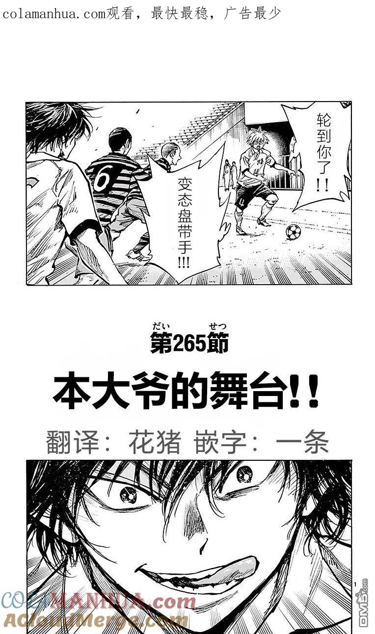 BE BLUES!-化身为青 - 第265话 本大爷的舞台！ - 第1张图