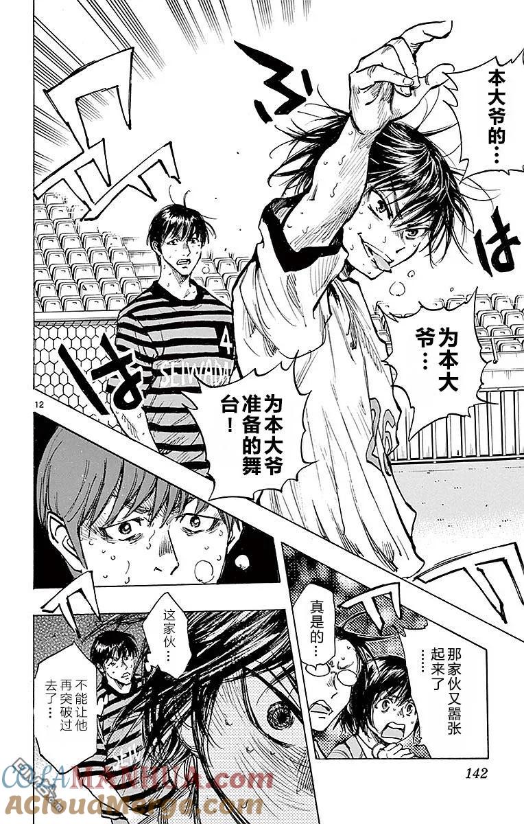 BE BLUES!-化身为青 - 第265话 本大爷的舞台！ - 第13张图