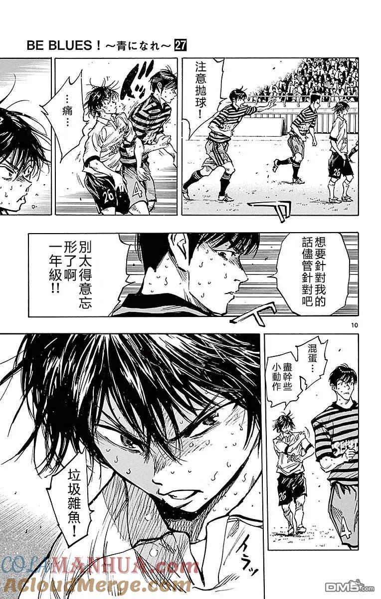 BE BLUES!-化身为青 - 第267话 精神——崩溃！ - 第11张图