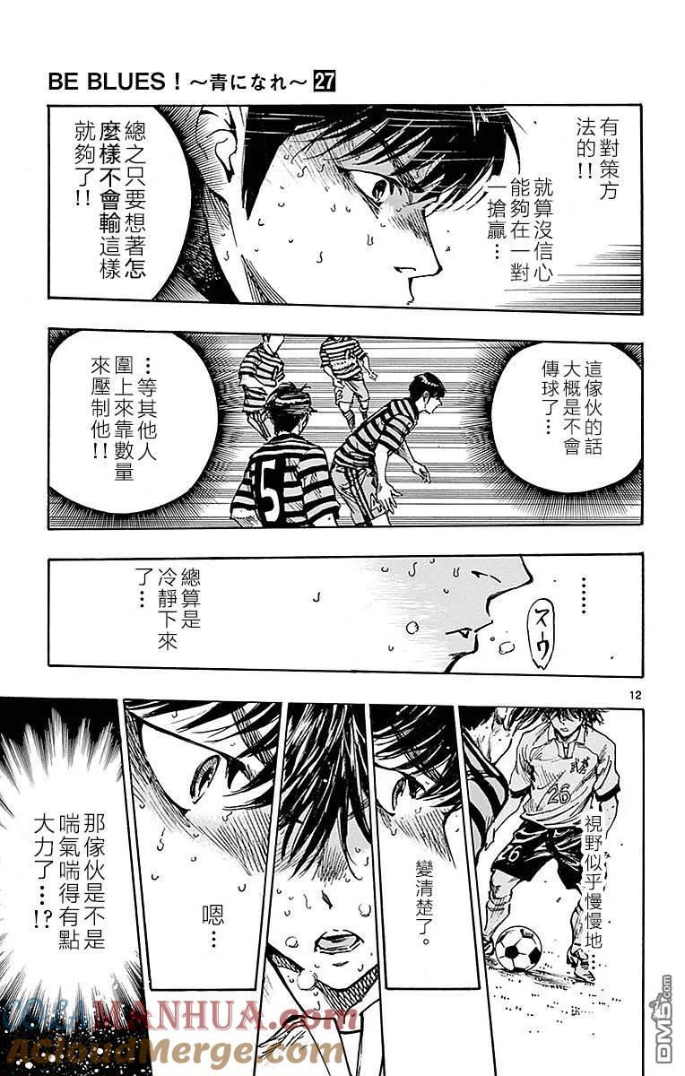 BE BLUES!-化身为青 - 第267话 精神——崩溃！ - 第13张图