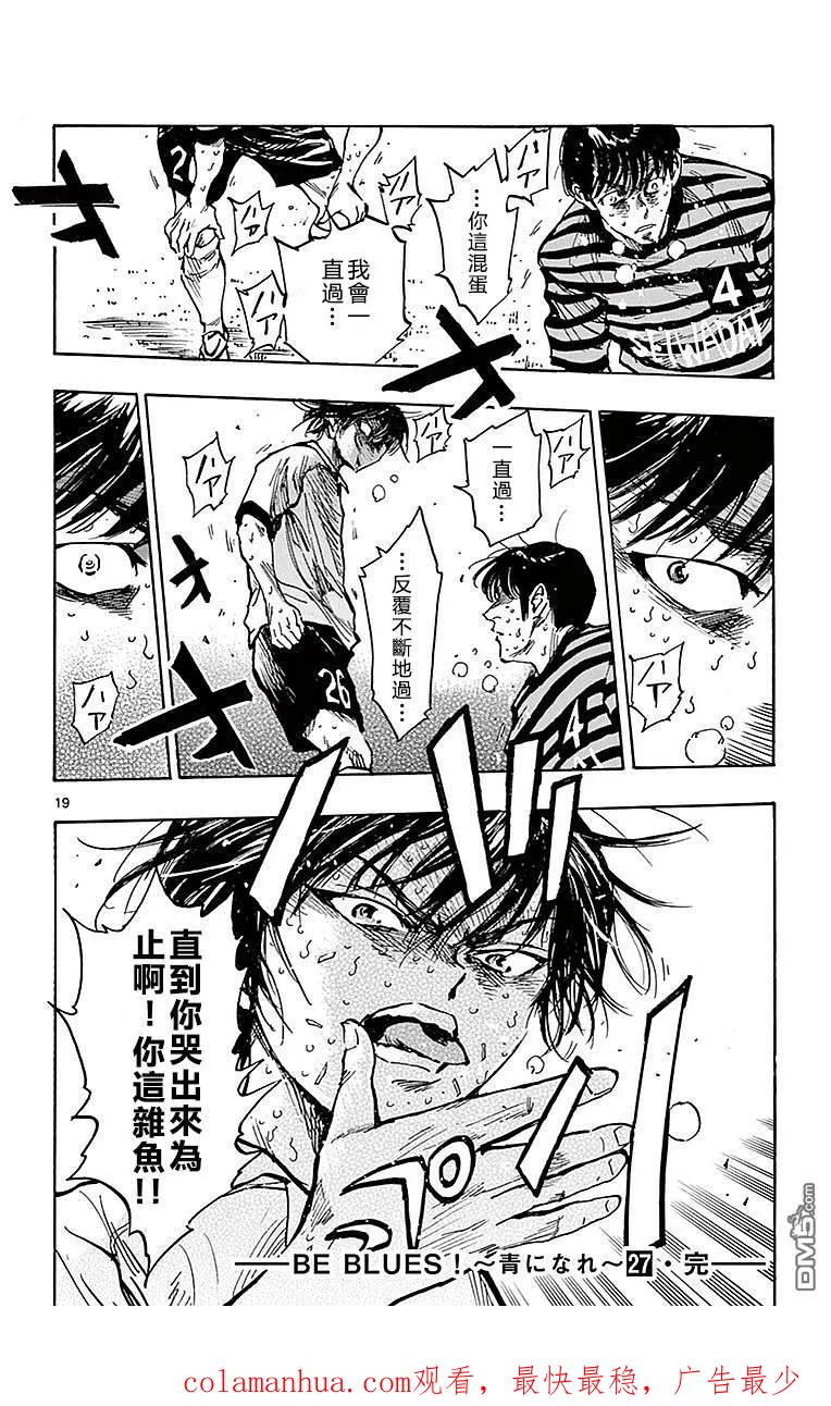 BE BLUES!-化身为青 - 第267话 精神——崩溃！ - 第20张图