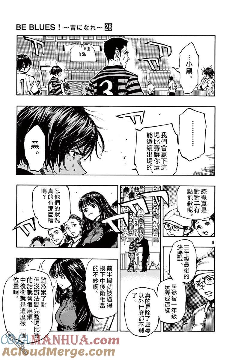 BE BLUES!-化身为青 - 第268话 代替杂鱼上场的…… - 第9张图