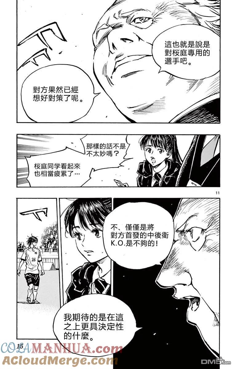 BE BLUES!-化身为青 - 第268话 代替杂鱼上场的…… - 第11张图