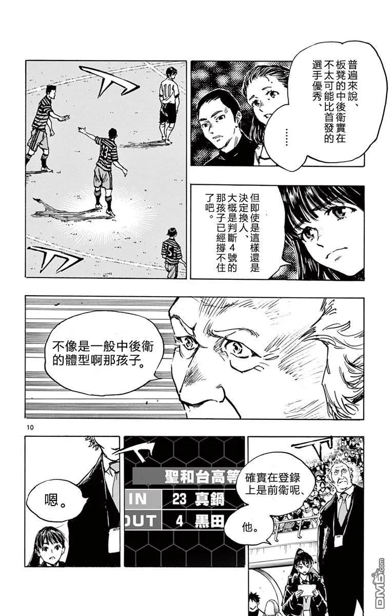 BE BLUES!-化身为青 - 第268话 代替杂鱼上场的…… - 第10张图