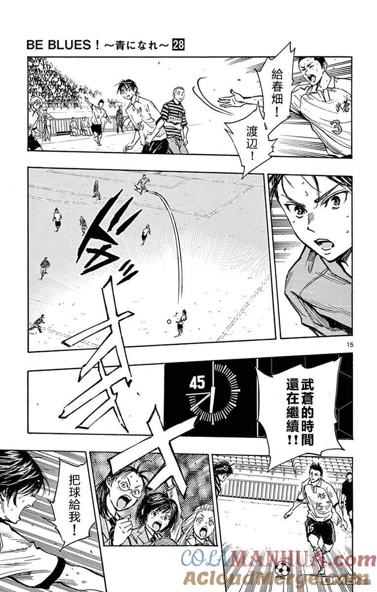 BE BLUES!-化身为青 - 第268话 代替杂鱼上场的…… - 第15张图