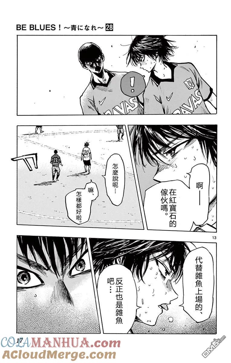 BE BLUES!-化身为青 - 第268话 代替杂鱼上场的…… - 第13张图