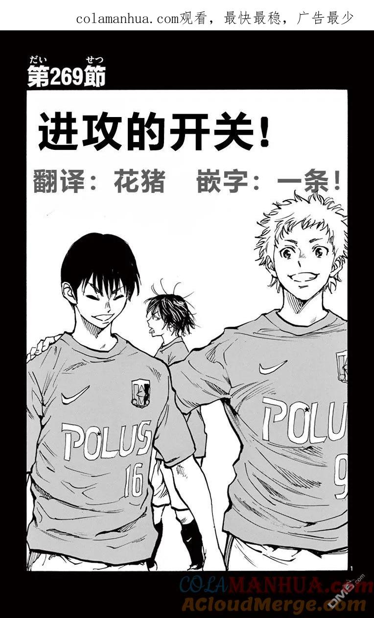 BE BLUES!-化身为青 - 第269话 进攻的开关 - 第1张图