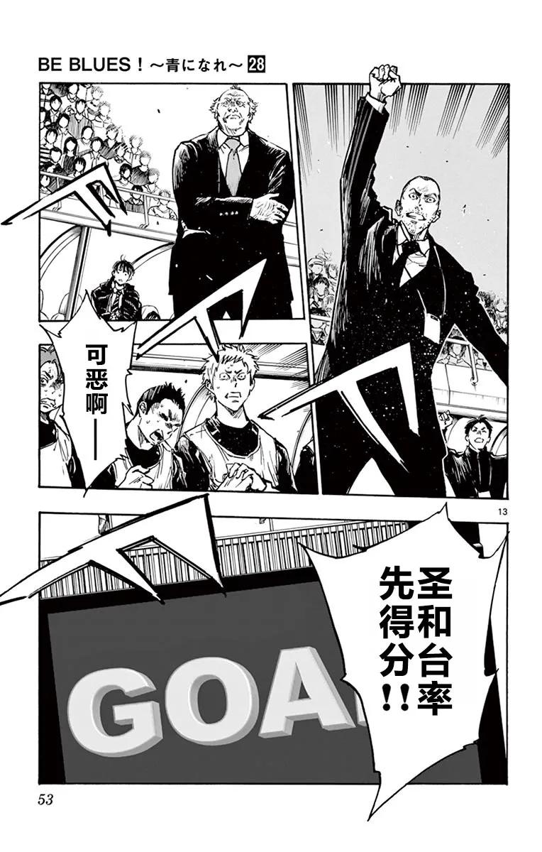 BE BLUES!-化身为青 - 第270话 被得逞了……！ - 第12张图