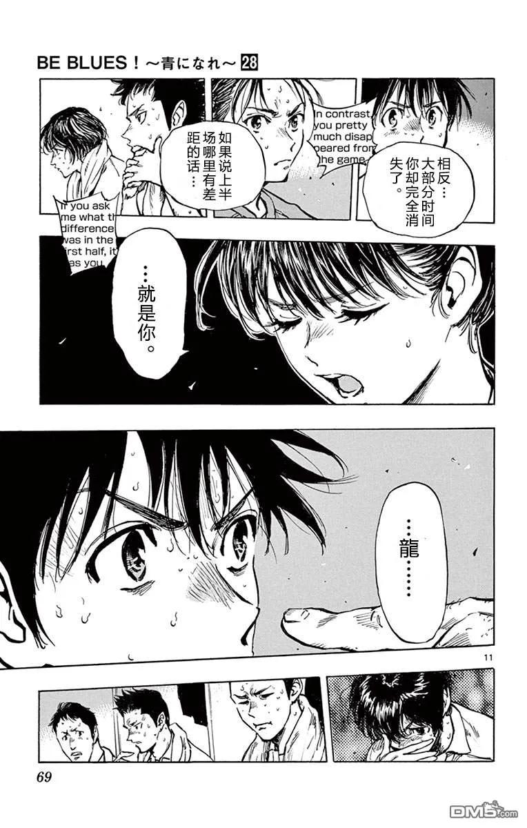 BE BLUES!-化身为青 - 第271话 试着跨越吧 - 第10张图