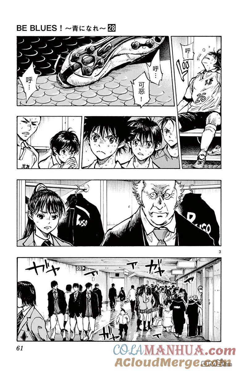 BE BLUES!-化身为青 - 第271话 试着跨越吧 - 第3张图