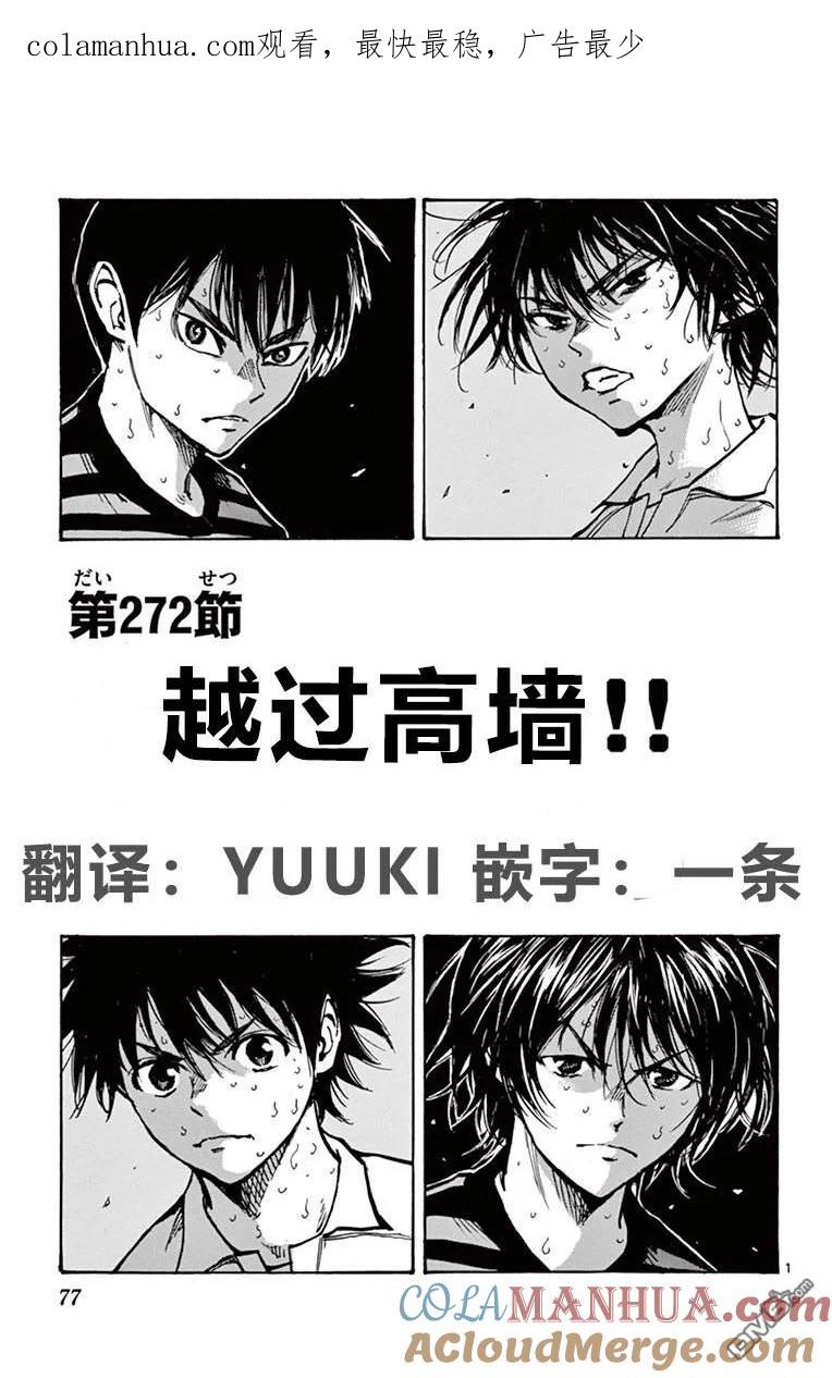 BE BLUES!-化身为青 - 第272话 越过高墙 - 第1张图