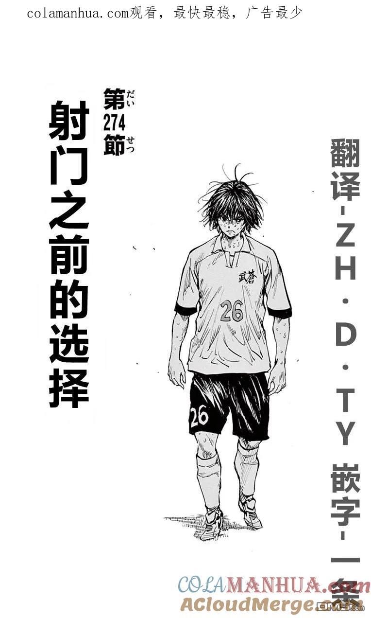 BE BLUES!-化身为青 - 第274话 射门之前的选择 - 第1张图