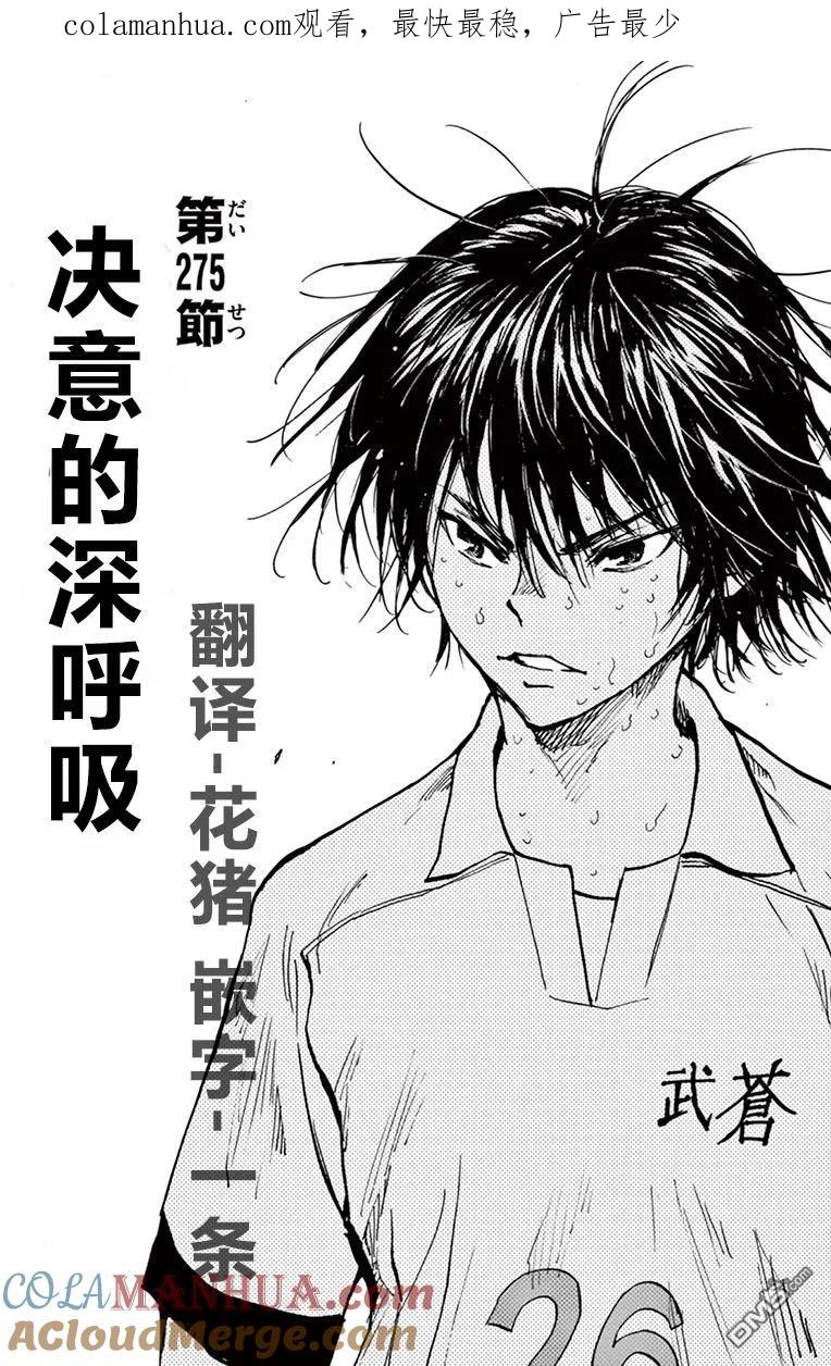 BE BLUES!-化身为青 - 第275话 决意的深呼吸 - 第1张图