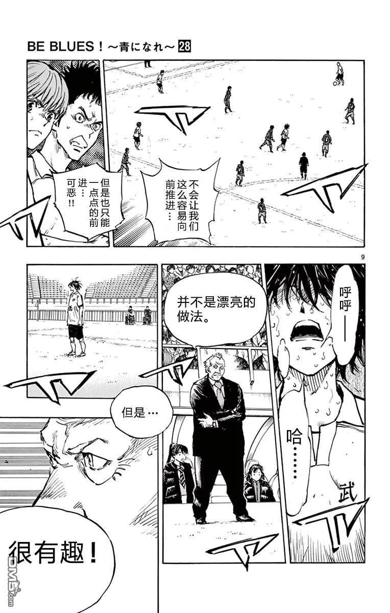 BE BLUES!-化身为青 - 第276话 推进！ - 第8张图