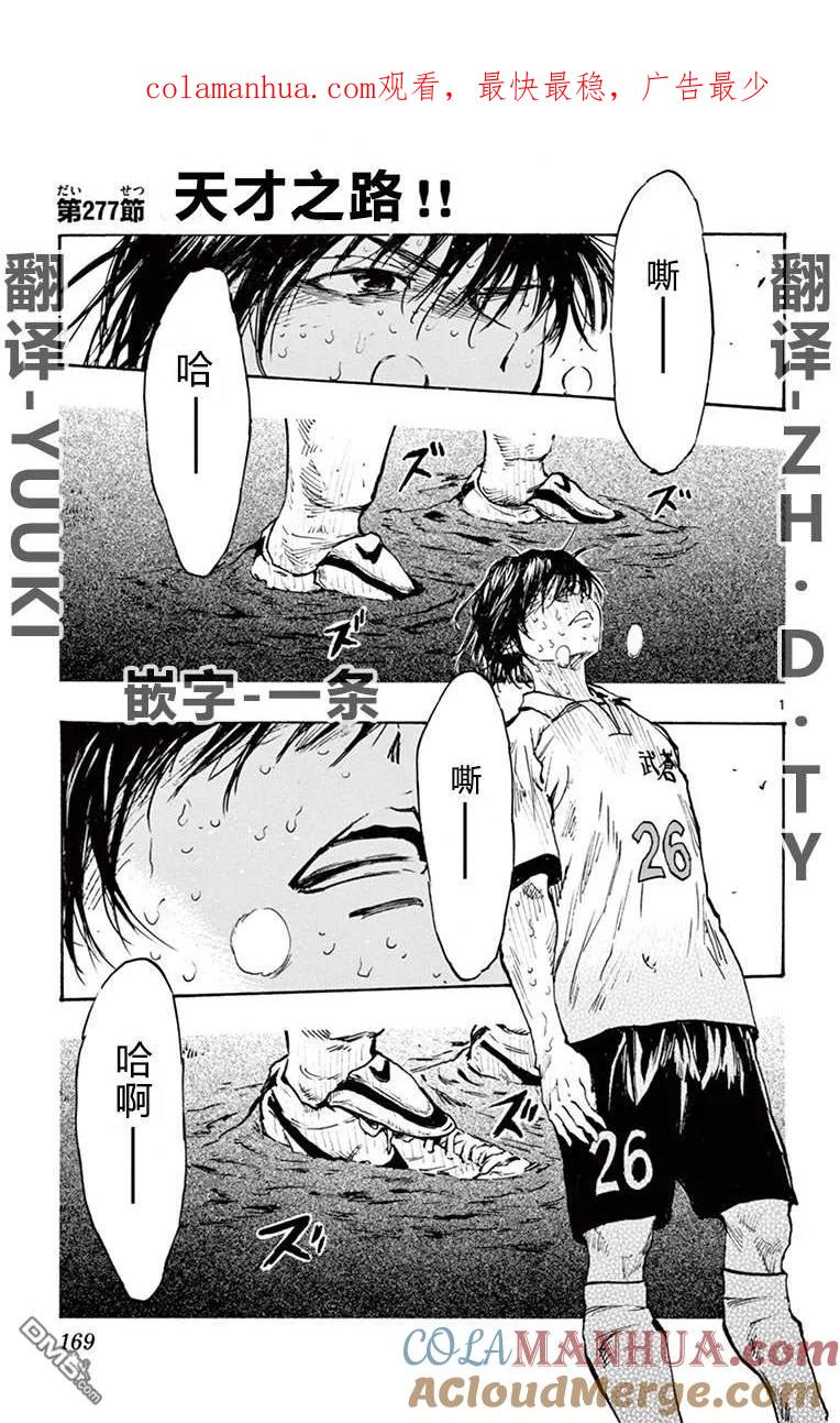 BE BLUES!-化身为青 - 第277话 天才之路！ - 第1张图