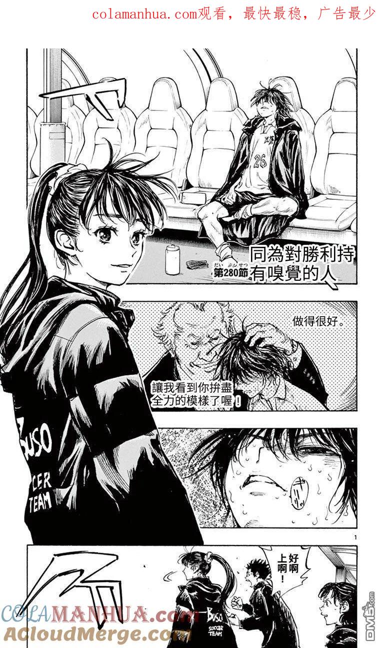 BE BLUES!-化身为青 - 第280话 同为胜利持有嗅觉的人 - 第1张图