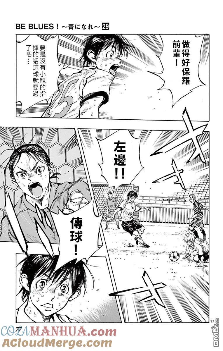 BE BLUES!-化身为青 - 第281话 一瞬的光芒与判断 - 第17张图