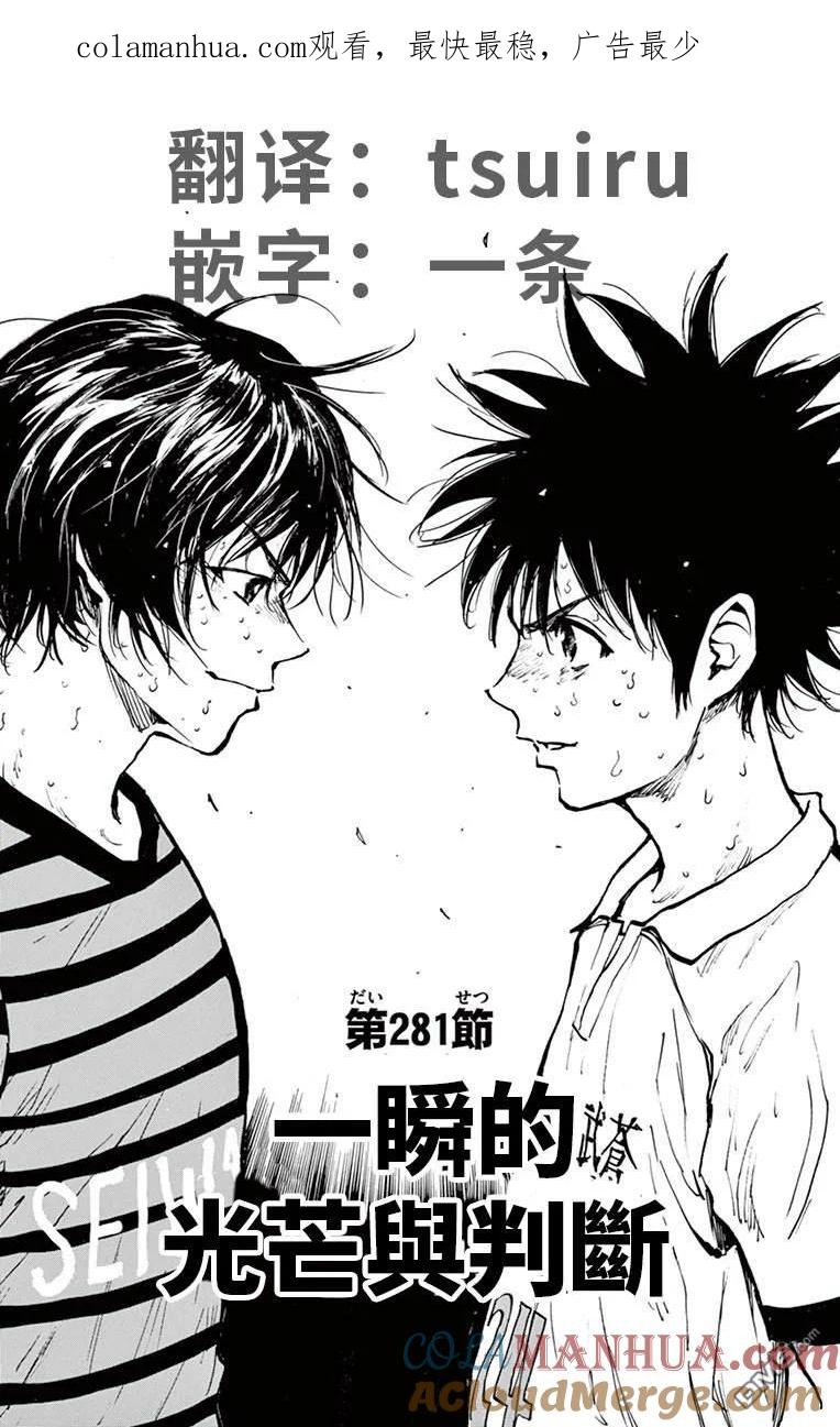 BE BLUES!-化身为青 - 第281话 一瞬的光芒与判断 - 第1张图