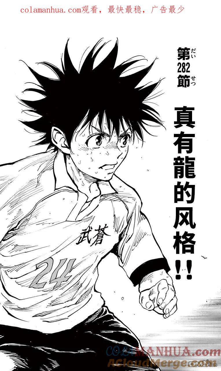 BE BLUES!-化身为青 - 第282话 真有龙的风格 - 第1张图