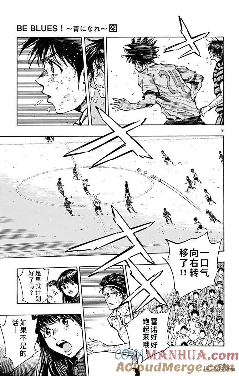 BE BLUES!-化身为青 - 第282话 真有龙的风格 - 第9张图