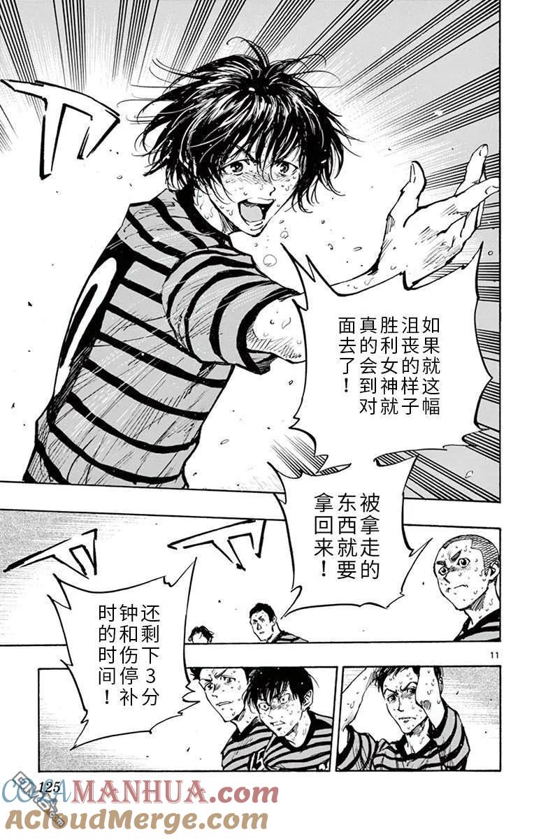 BE BLUES!-化身为青 - 第284话 冲向胜利吧！！ - 第11张图