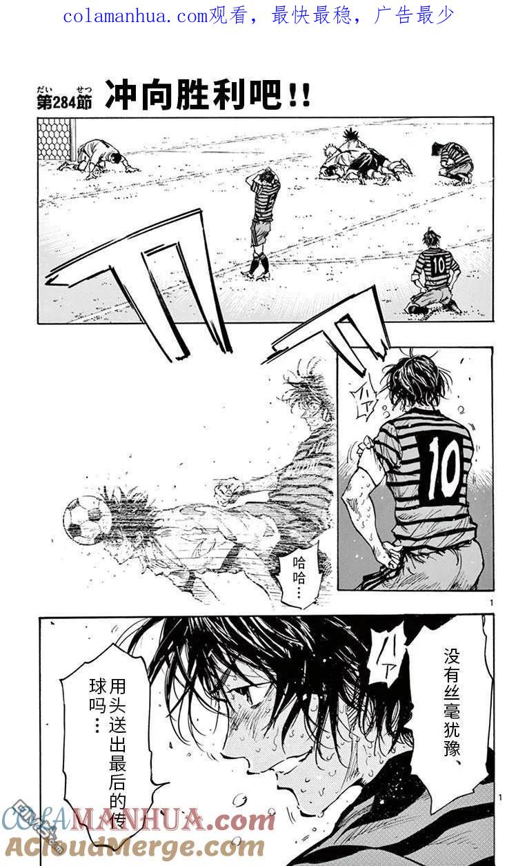 BE BLUES!-化身为青 - 第284话 冲向胜利吧！！ - 第1张图