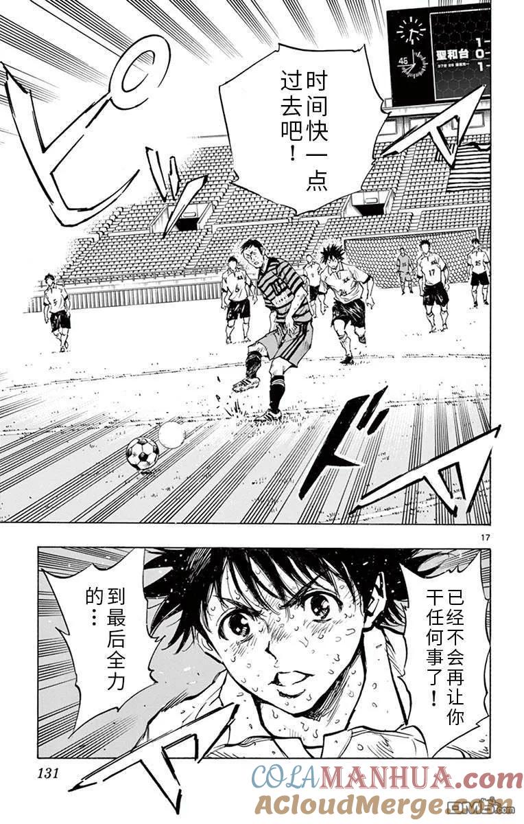 BE BLUES!-化身为青 - 第284话 冲向胜利吧！！ - 第17张图