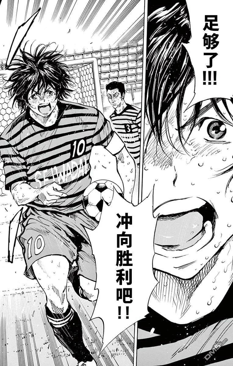 BE BLUES!-化身为青 - 第284话 冲向胜利吧！！ - 第12张图