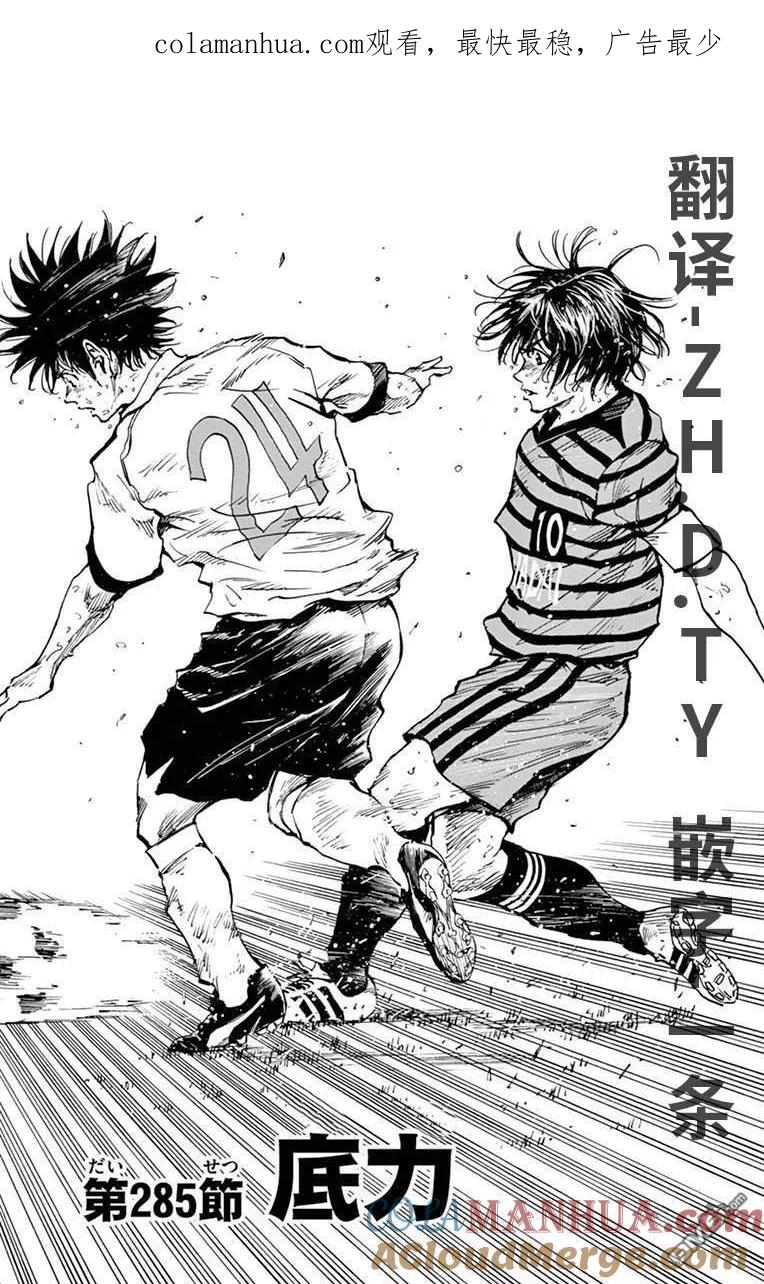 BE BLUES!-化身为青 - 第285话 底力 - 第1张图