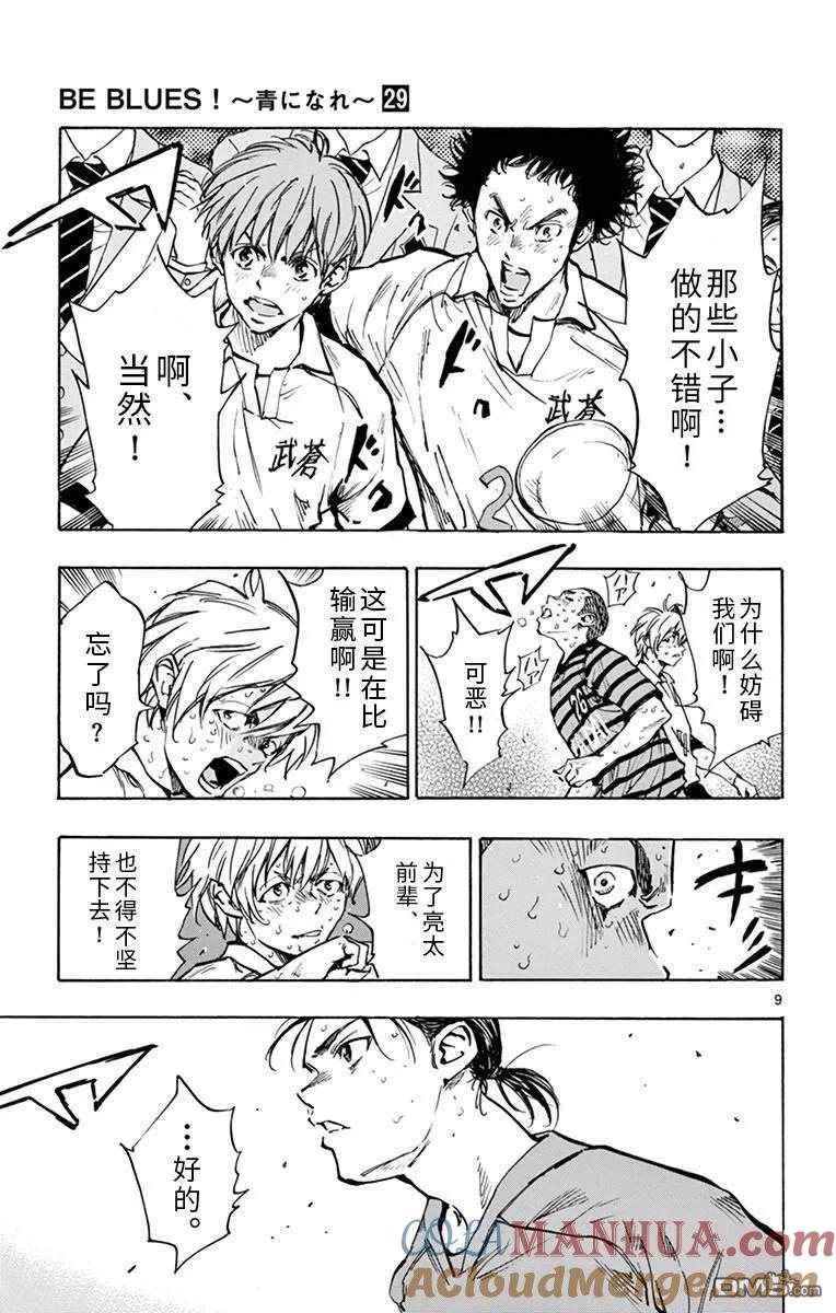 BE BLUES!-化身为青 - 第285话 底力 - 第9张图