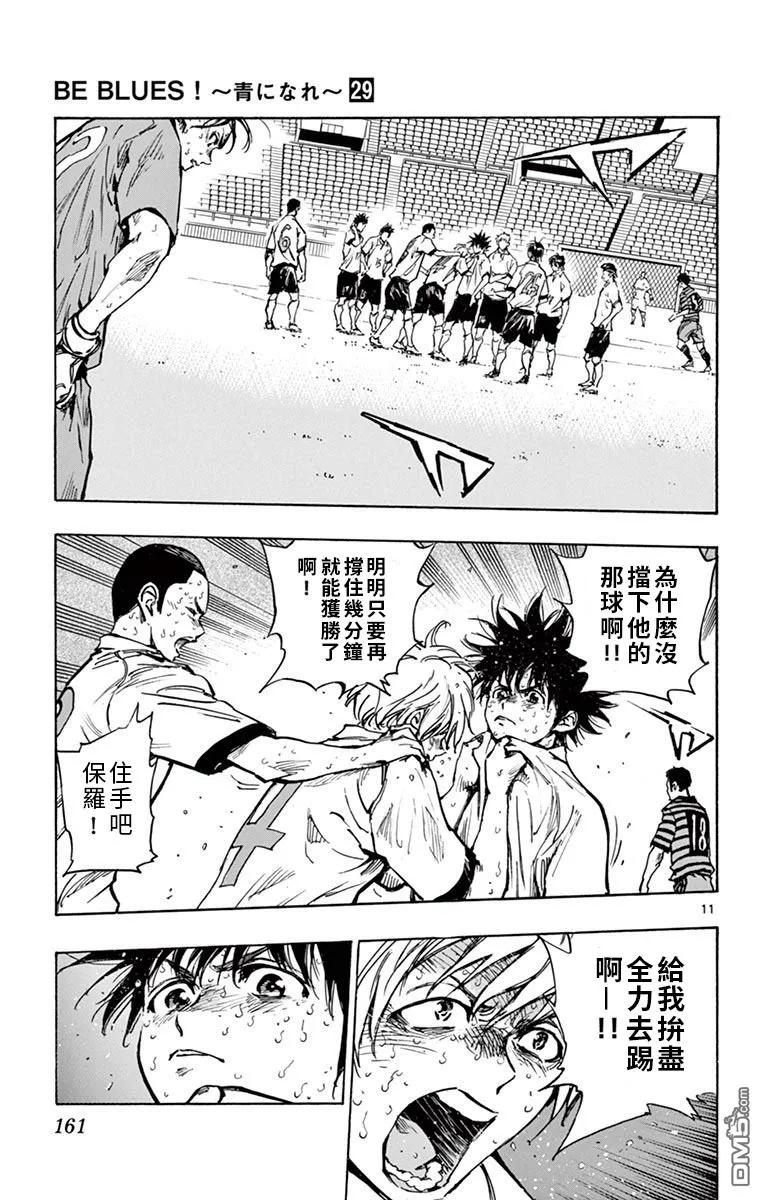 BE BLUES!-化身为青 - 第286话 是攻是守 - 第10张图