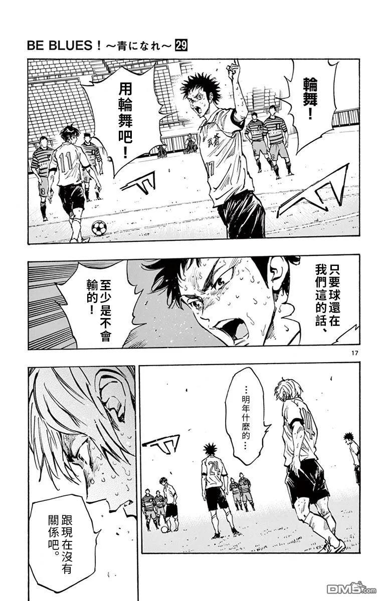 BE BLUES!-化身为青 - 第286话 是攻是守 - 第16张图
